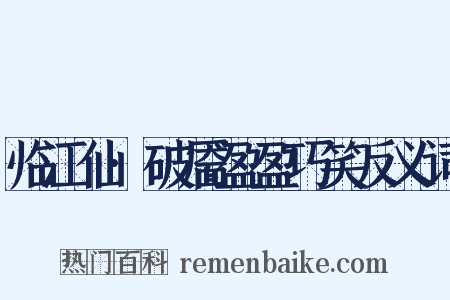临江仙·破靥盈盈巧笑反义词是什么意思的图片